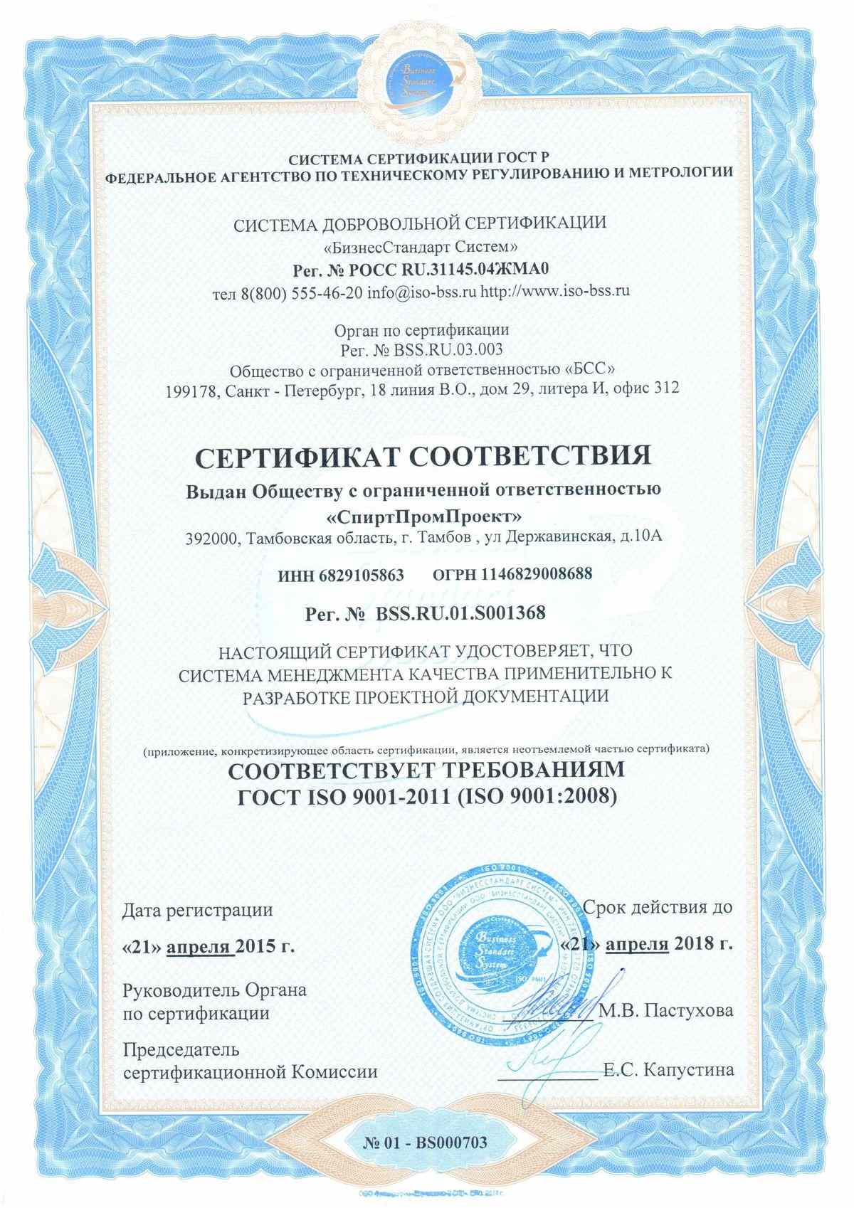 Сертификат соответствия ISO 9001 СпиртПромПроект